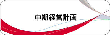中期経営計画